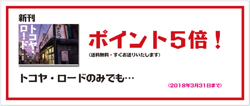 トコヤ／ロードのみでも