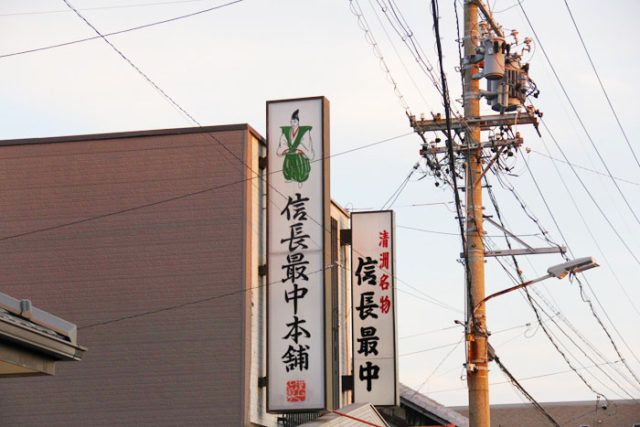 清須は信長の町。五条橋東側のお菓子やさんでは、信長最中も売っています。