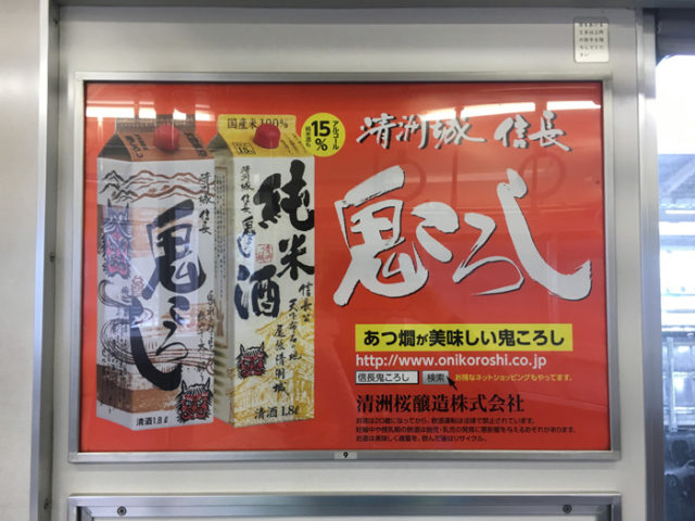 名鉄線内の「鬼ごろし」の宣伝。