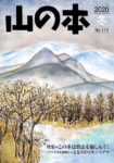 「山の本」2020年冬号（№114）
