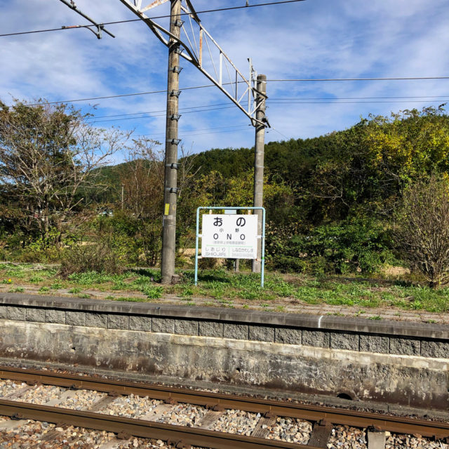 中央本線小野駅
