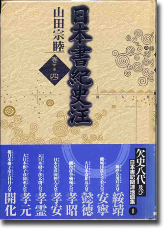 日本書紀史注　巻第四 ──欠史八代及び日本書紀関連地図集（1）　表紙画像