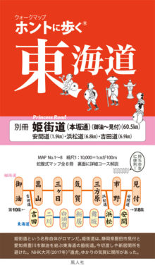 ホントに歩く東海道　別冊姫街道