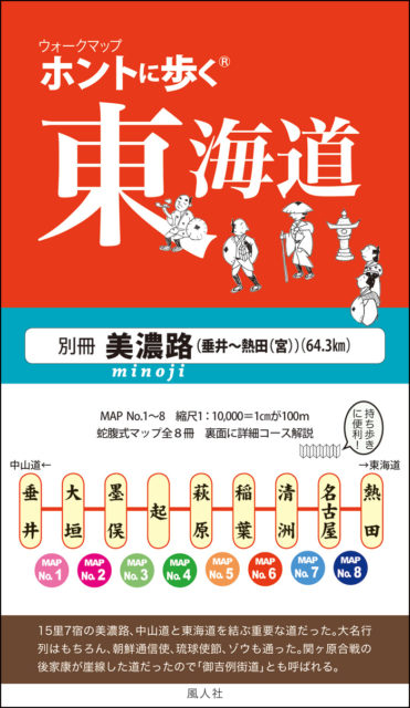 ホントに歩く東海道　別冊　美濃路