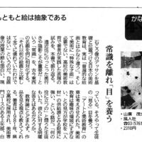 神奈川新聞2019年11月17日　書評　山廣茂夫　「絵はもともと抽象である」