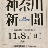 「神奈川新聞」2020年11月8日