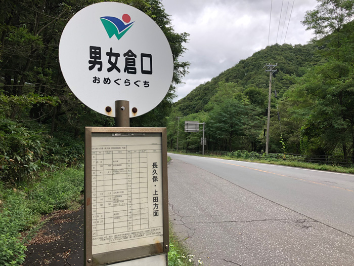 男女口バス停（長和町）