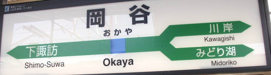 中央線岡谷駅