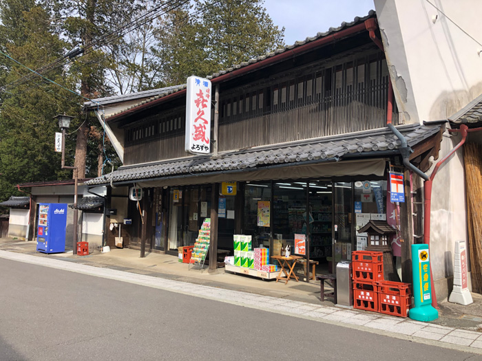 和田宿のよろずや