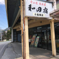 和田宿小島商店