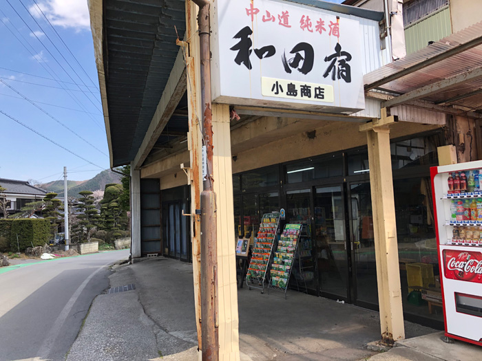 和田宿小島商店