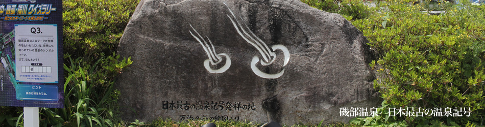 磯部温泉　日本最古の温泉記号