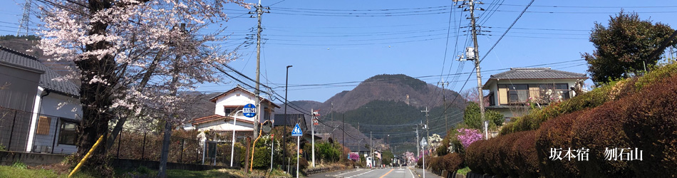 中山道坂本宿から刎石山