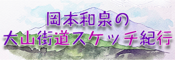 大山街道スケッチ紀行