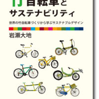 『竹自転車とサステナビリティ』　岩瀬大地