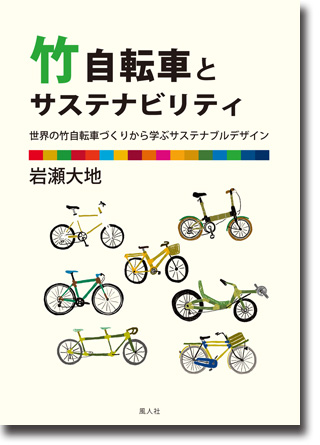 岩瀬大地著『竹自転車とサステナビリティ』のイメージ
