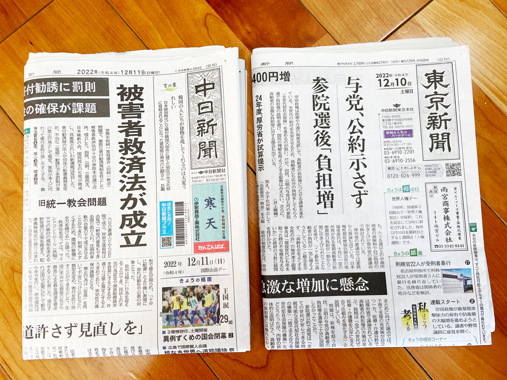 「中日新聞」「東京新聞」