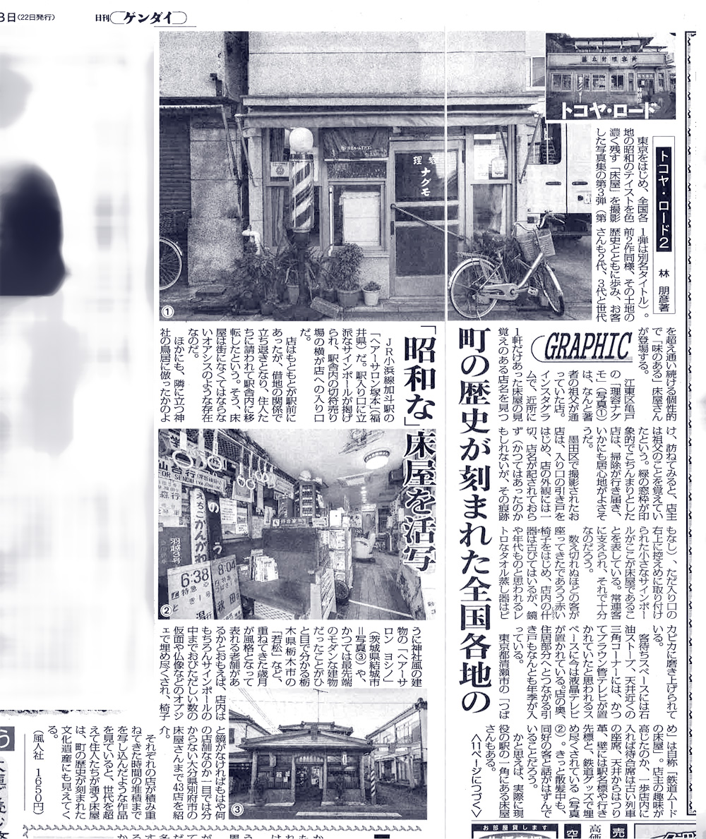 「日刊ゲンダイ」2022年12月23日『トコヤ・ロード2』