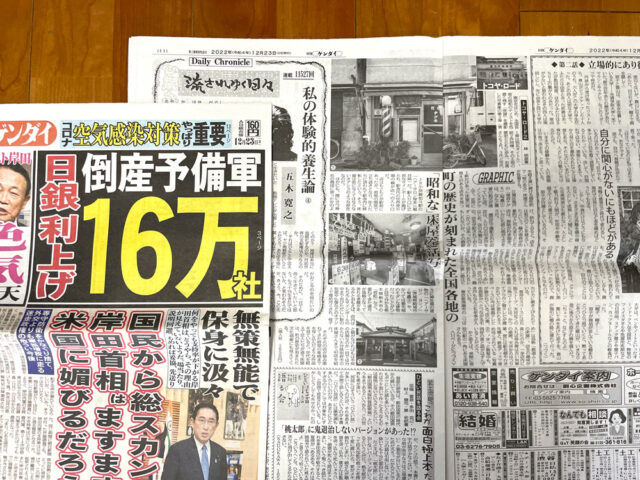 「日刊ゲンダイ」2022年12月23日　トコヤ・ロード2