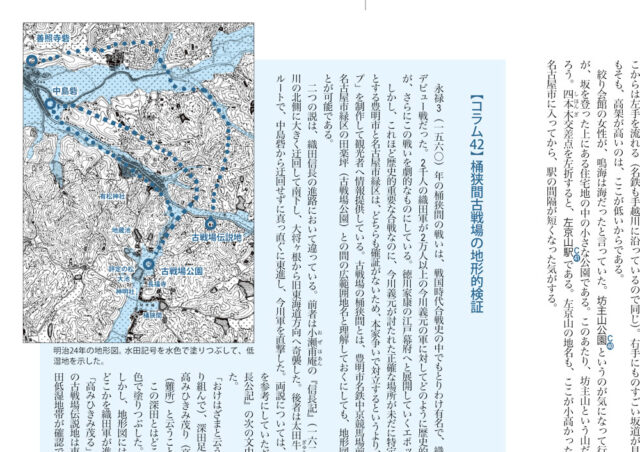 ホントに歩く東海道第11集　№42mapB裏面　コラム42　桶狭間古戦場の地形的顕彰