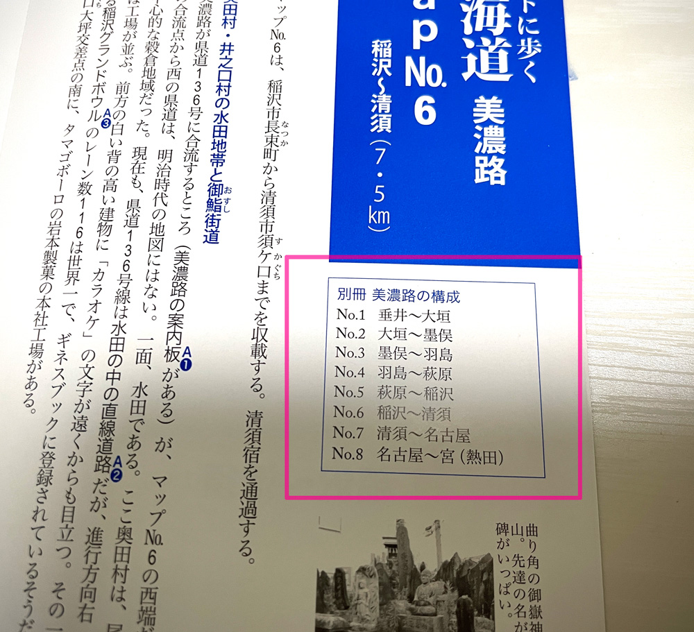「ホントに歩く東海道」別冊美濃路の構成