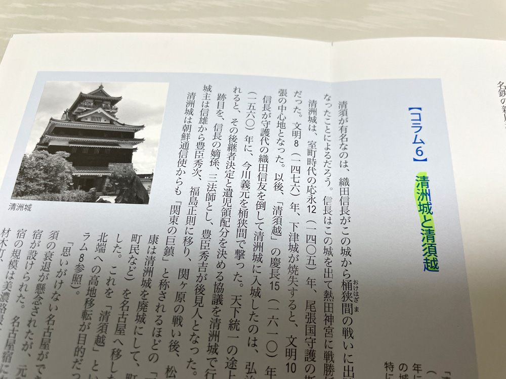 「ホントに歩く東海道」別冊美濃路　コラム6　清洲城と清須越
