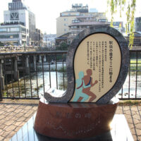 三条大橋　駅伝の碑