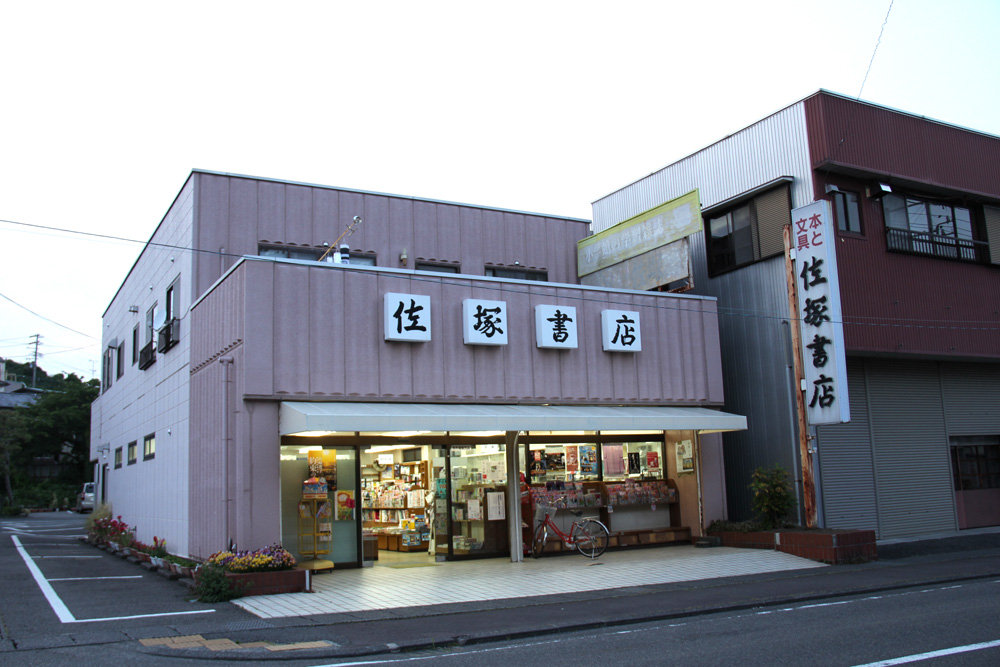 東海道　差塚書店（金屋宿の本陣の一軒。今は廃業。