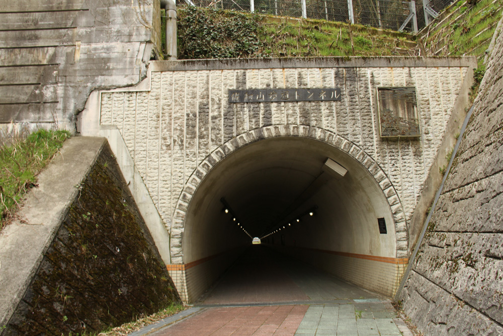 佐和山歩道トンネル東側