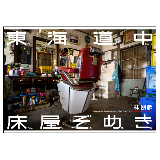 筧本生 鉛筆デッサン『床屋』 かけいもとなり 1986年　真作 筧本生 鉛筆デッサン『床屋』 かけいもとなり 1986年 真作