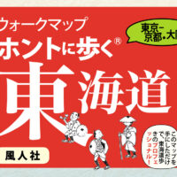 ホントに歩く東海道