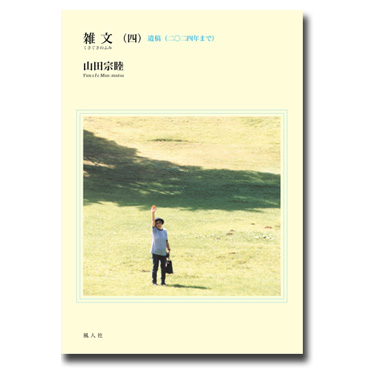 雑文(くさぐさのふみ)㈣ 遺稿(二〇二四年まで) 表紙IC