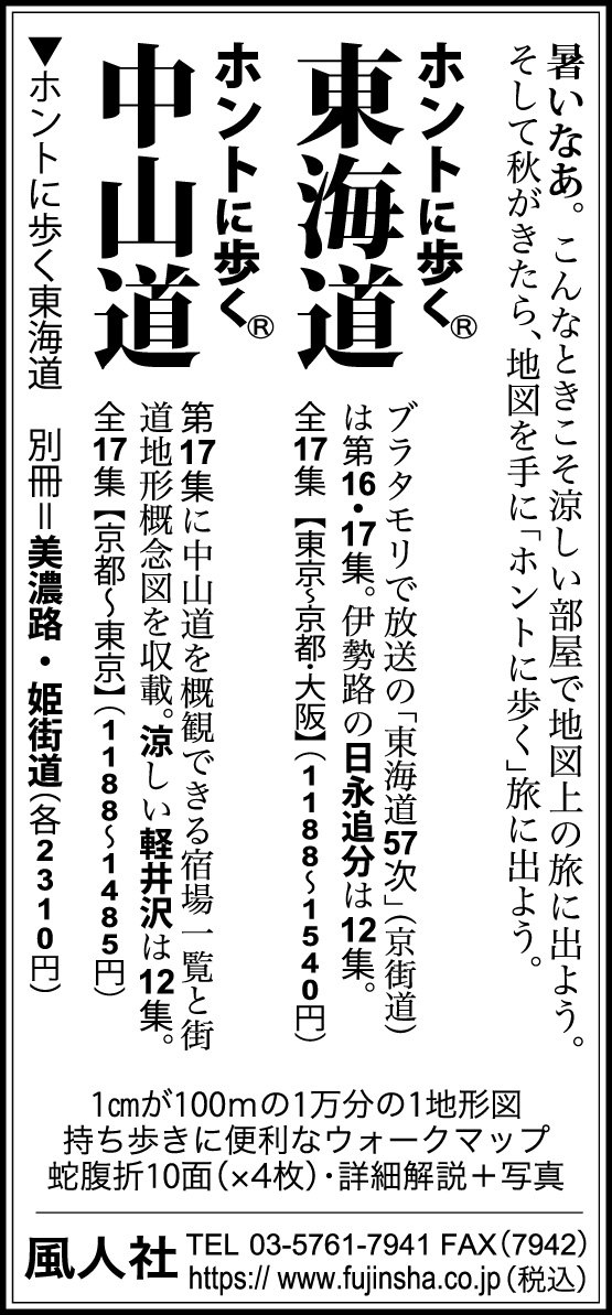 中日新聞 2025年7月27日 朝刊 サンヤツ ホントに歩く東海道 中山道
