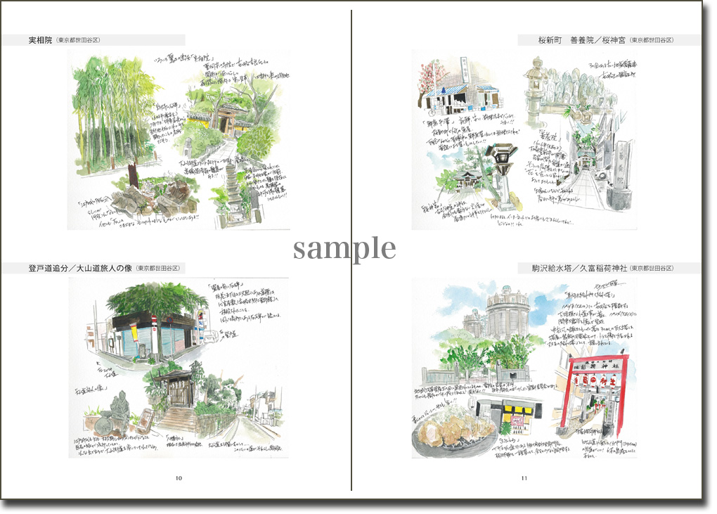 大山街道スケッチ紀行 10-11ページ