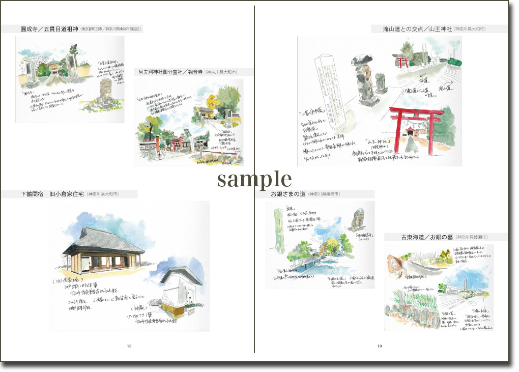 大山街道スケッチ紀行 18-19ページ
