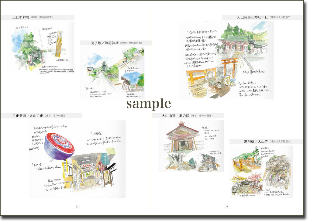 大山街道スケッチ紀行 22-23ページ