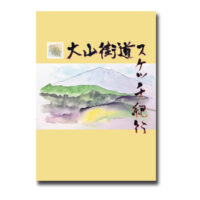 大山街道スケッチ紀行　