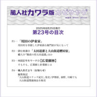 風人社　カワラ版カゼサヤゲ23号