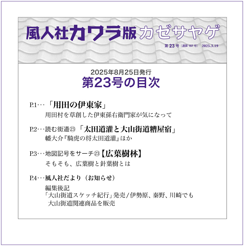 風人社 カワラ版カゼサヤゲ23号