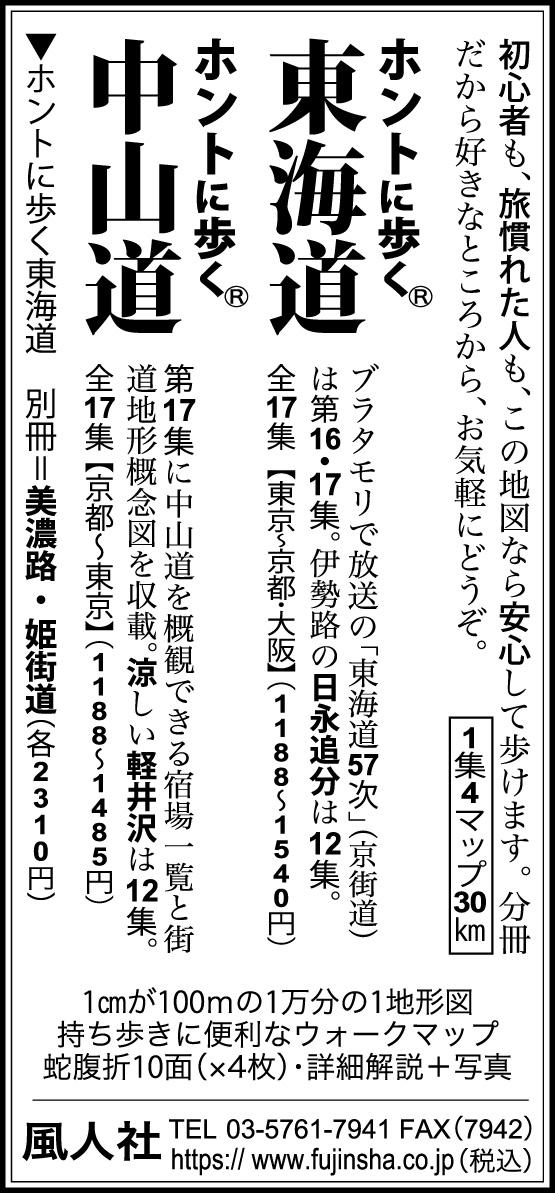 東京新聞　2025年8月30日　朝刊　サンヤツ　ホントに歩く東海道　中山道