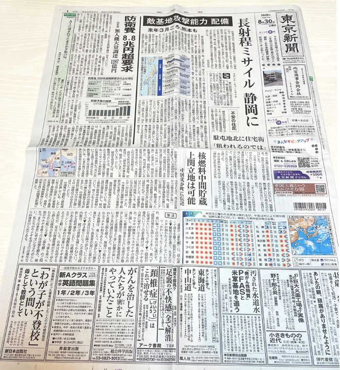 東京新聞　2025年8月30日　朝刊　サンヤツ　ホントに歩く東海道　中山道