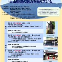 大山街道ふるさと館　大山街道学習講座　「大山街道の魅力を掘り下げる」