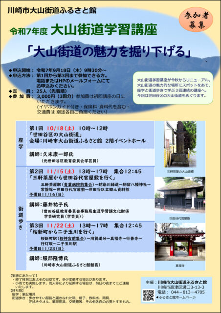 大山街道ふるさと館　大山街道学習講座　「大山街道の魅力を掘り下げる」