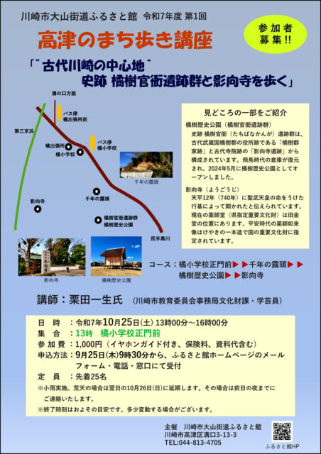 大山街道ふるさと館　古代川崎の中心地　史跡橘樹官衙遺跡群と影向寺を歩く　