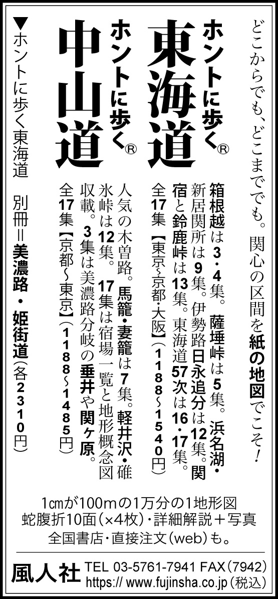 中日新聞 2025年9月22日 朝刊 サンヤツ ホントに歩く東海道 中山道