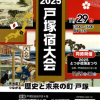 第37回 東海道シンポジウム2025 戸塚宿大会 チラシ　オモテ面