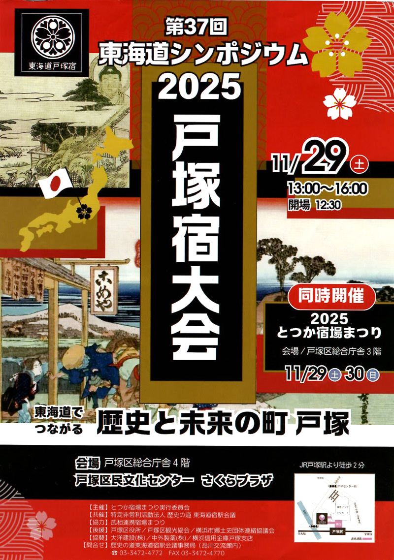 第37回 東海道シンポジウム2025 戸塚宿大会 チラシ　オモテ面