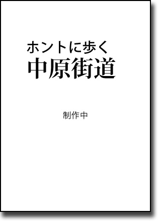 ホントに歩く中原街道(仮)