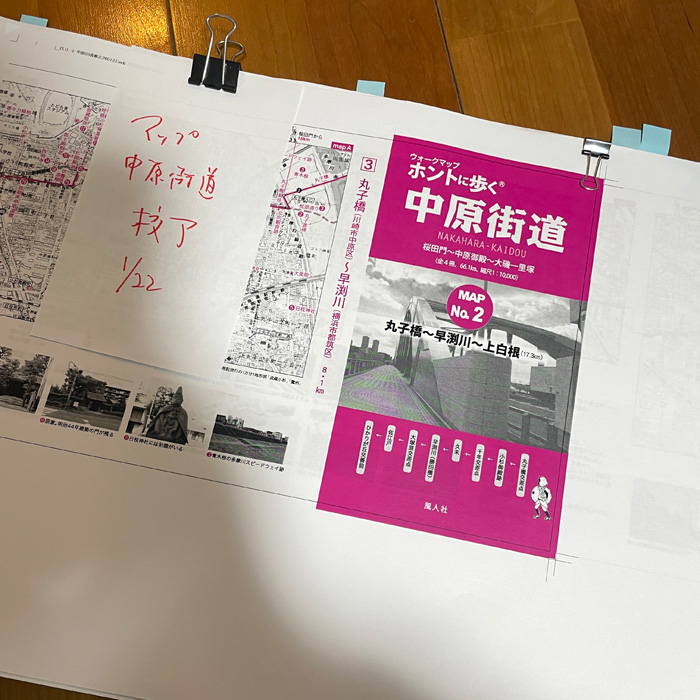 ウォークマップ「ホントに歩く中原街道」校了