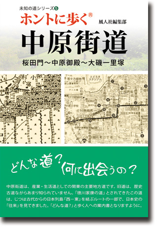 ホントに歩く中原街道